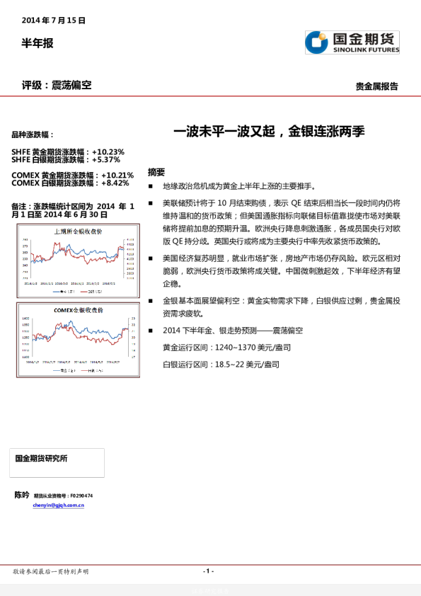 贵金属半年报：一波未平一波又起,金银连涨两季