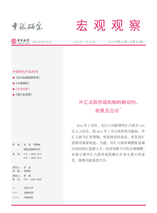 宏观观察：外汇占款形成机制的新动向、前景及应对