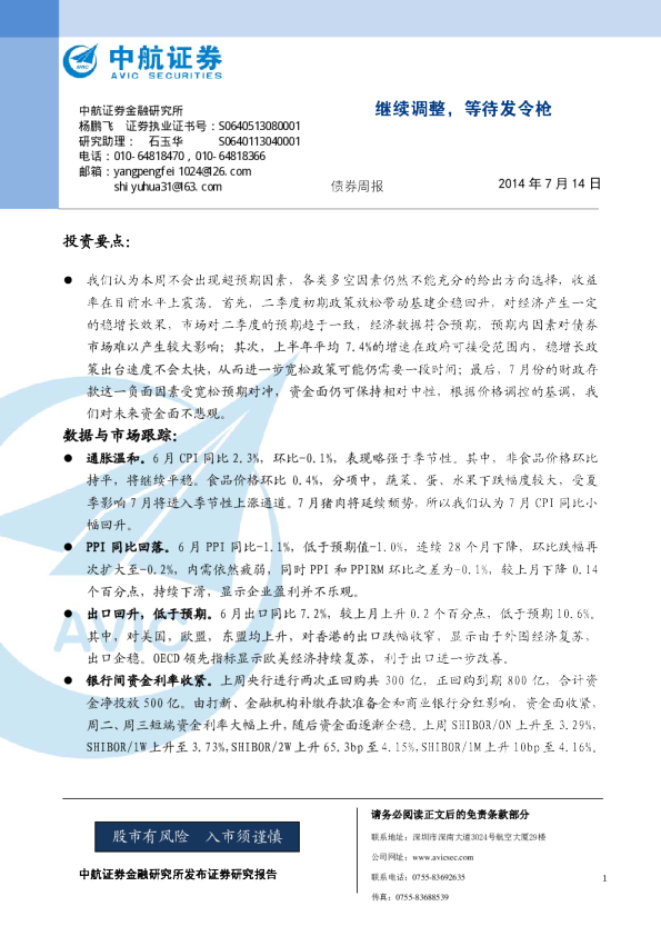 债券周报：继续调整,等待发令枪