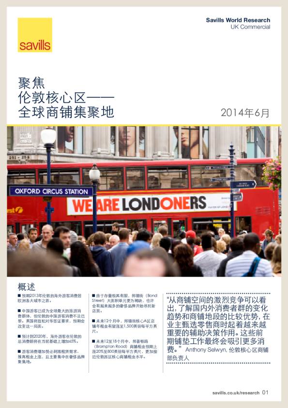 聚焦：伦敦核心区——全球商铺集聚地2014年上半年