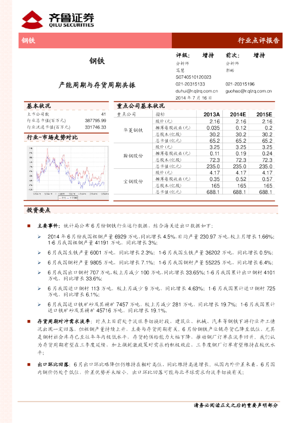 钢铁行业：产能周期与存货周期共振