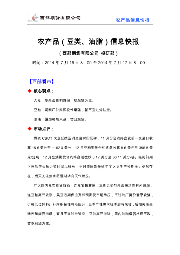 西部期货农产品(豆类、油脂)信息快报