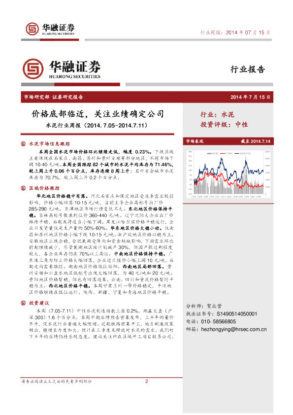 水泥行业周报：价格底部临近,关注业绩确定公司