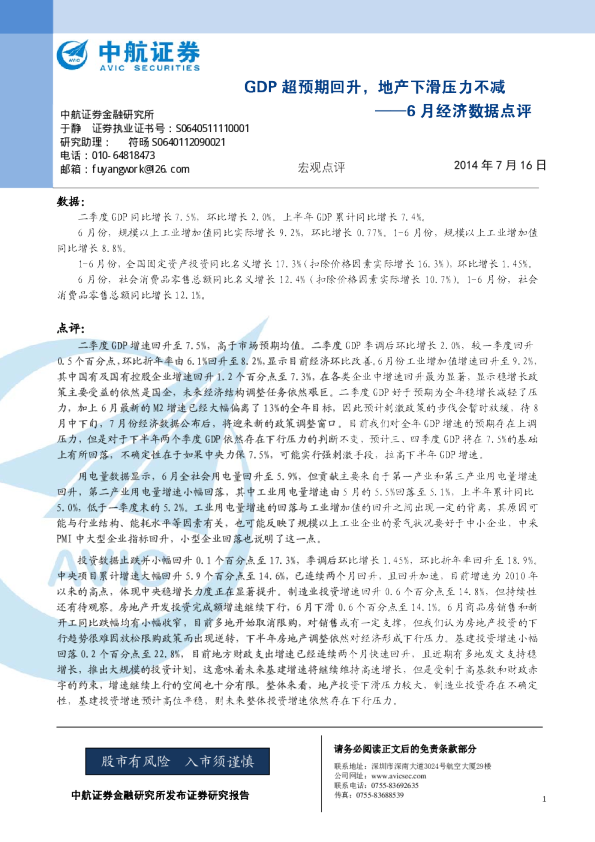 6月经济数据点评：GDP超预期回升,地产下滑压力不减