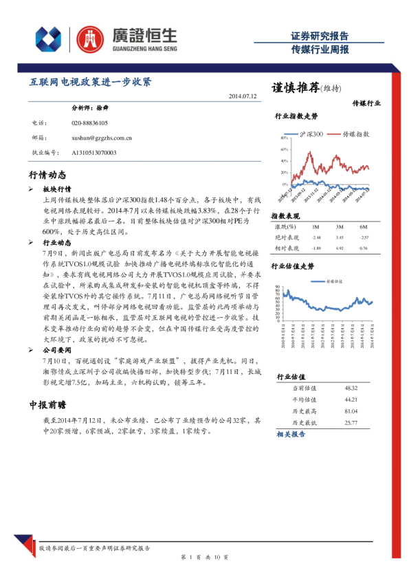 传媒行业周报：互联网电视政策进一步收紧