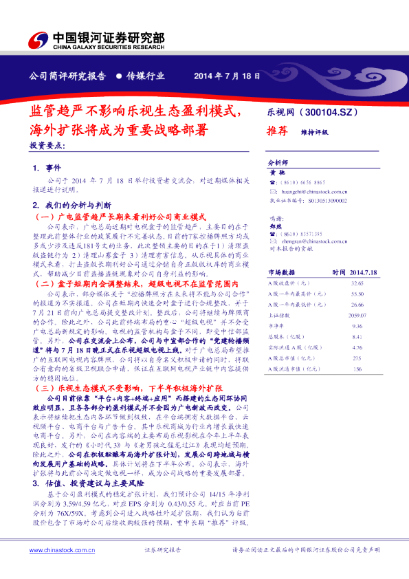 监管趋严不影响乐视生态盈利模式，海外扩张将成为重要战略部署