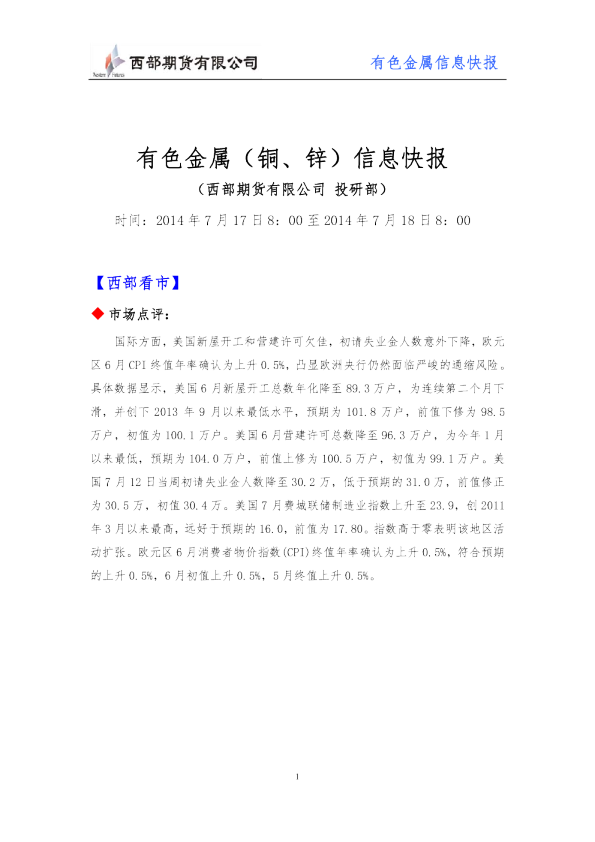 西部期货有色金属(铜、锌)信息快报