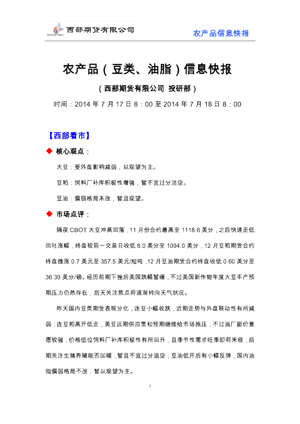 西部期货农产品(豆类、油脂)信息快报