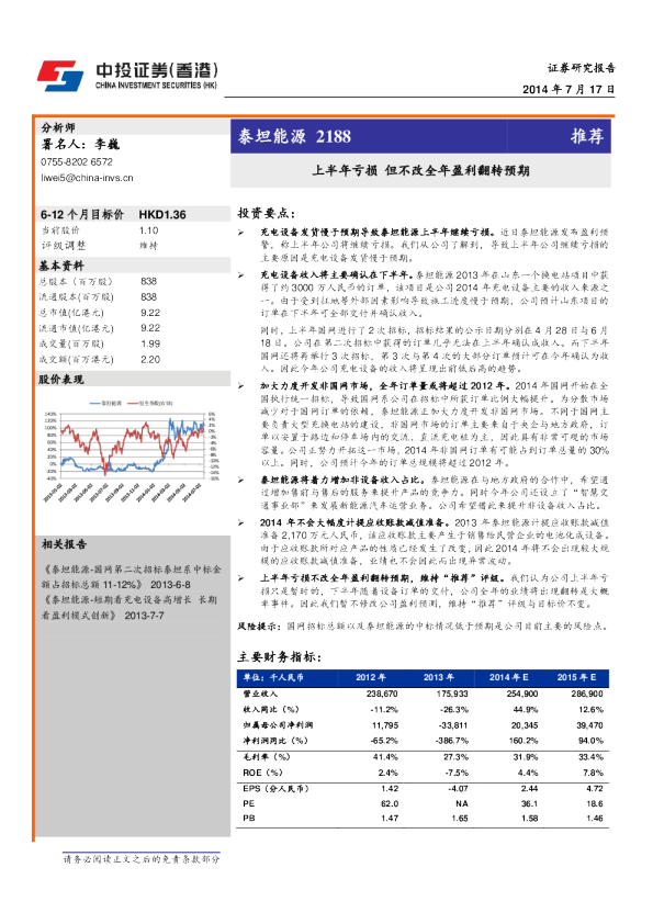 上半年亏损,但不改全年盈利翻转预期