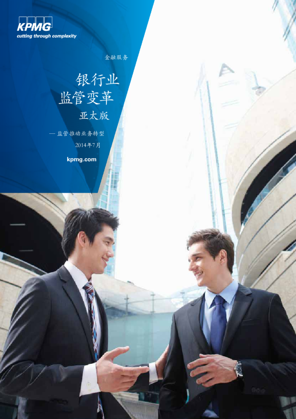 转变中的银行业监管法规（亚太版）——监管法规推动银行业转型