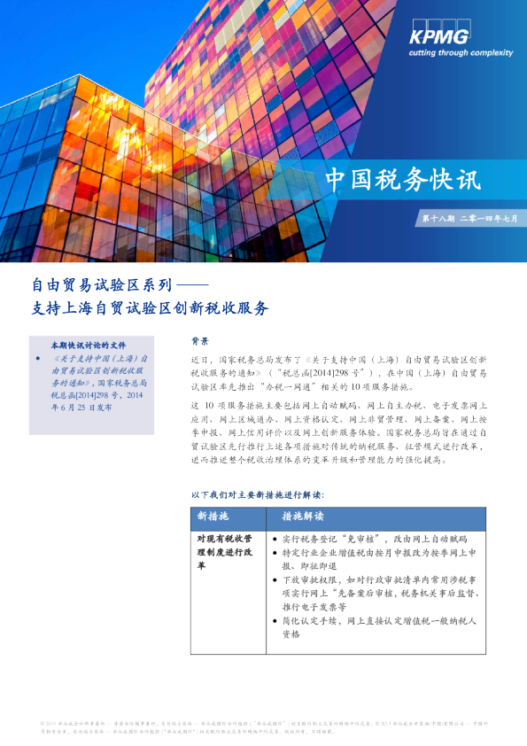 自由贸易试验区系列 ——支持上海自贸试验区创新税收服务