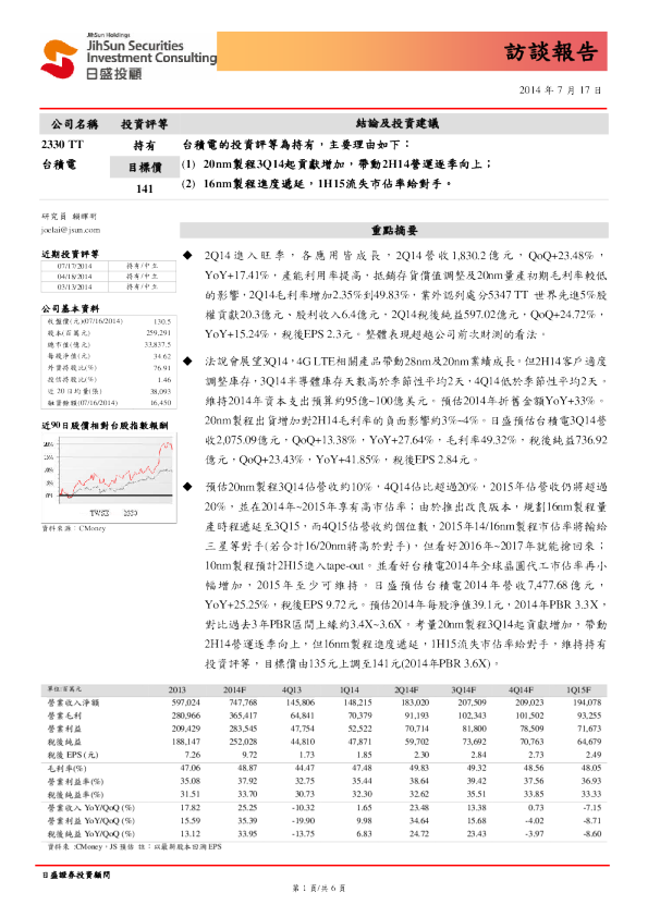 台積電(2330.TT)訪談報告