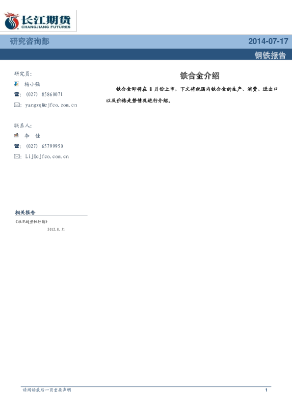 钢铁报告：铁合金介绍