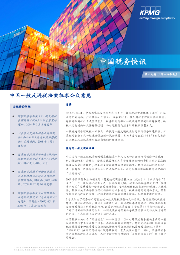 中国一般反避税法案征求公众意见