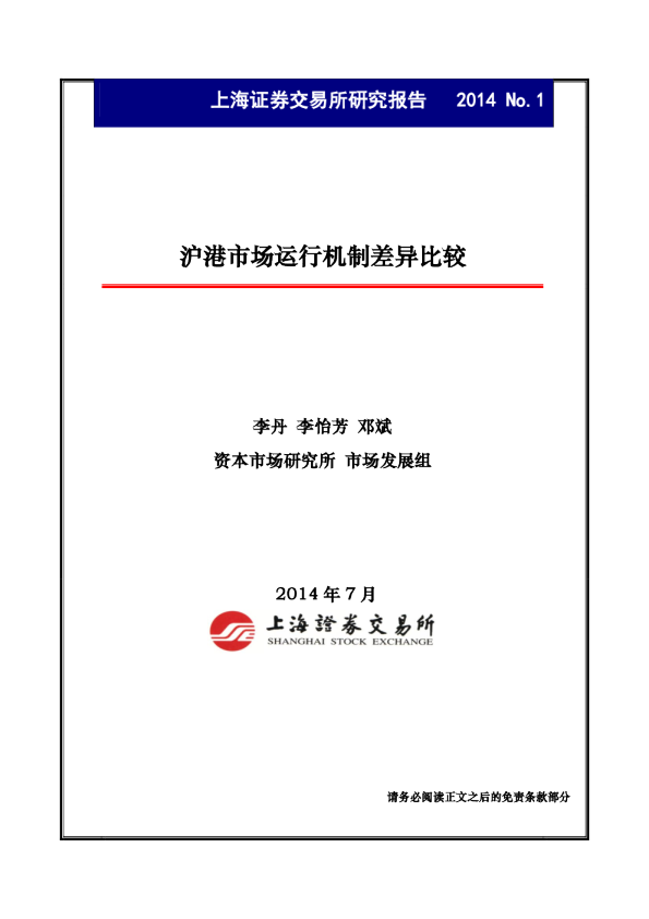 沪港市场运行机制差异比较