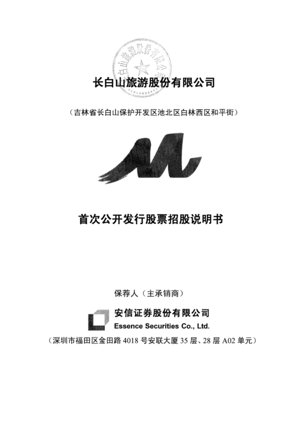 长白山：首次公开发行股票招股说明书