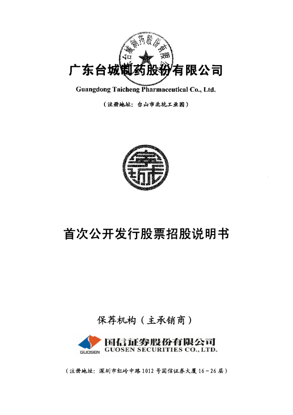 台城制药：首次公开发行股票招股说明书
