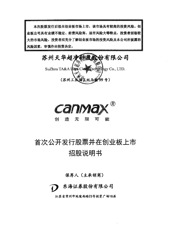 天华超净：首次公开发行股票并在创业板上市招股说明书