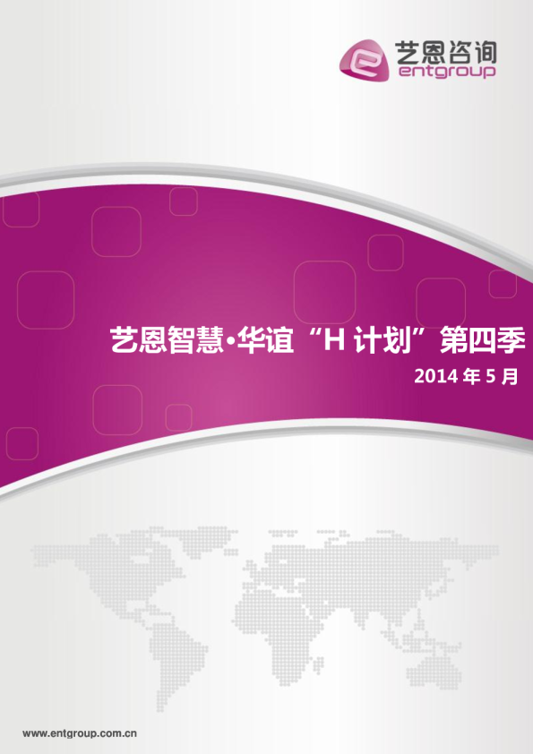 华谊第四季H计划定稿20140508