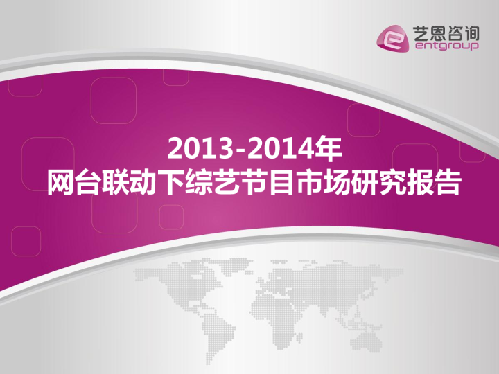 2013-2014年网台联动下的综艺节目研究报告