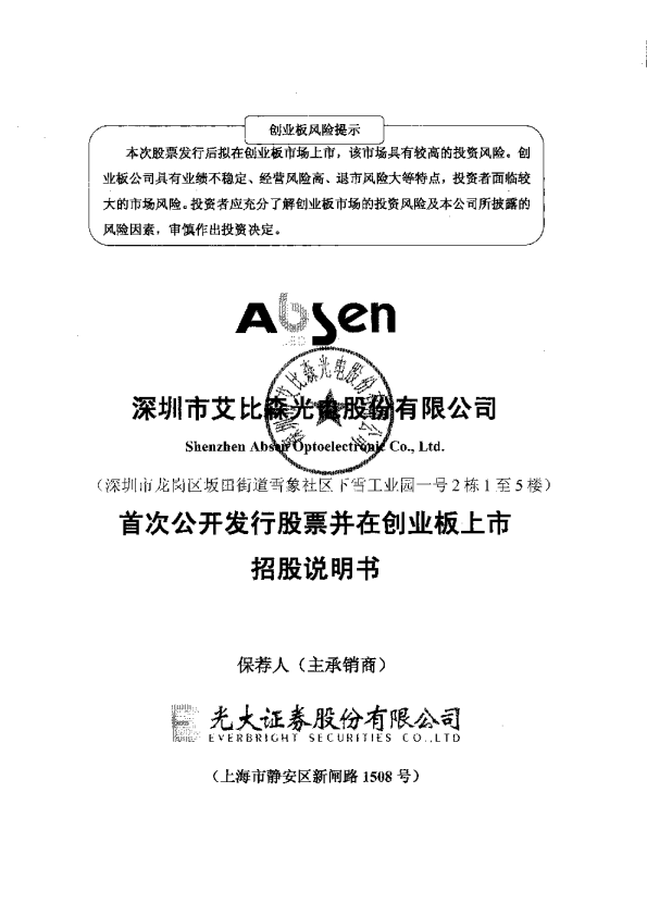 艾比森：首次公开发行股票并在创业板上市招股说明书