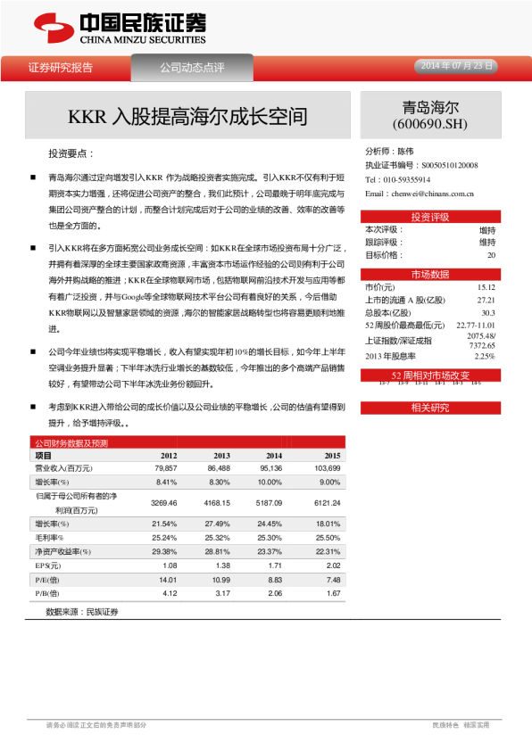 KKR入股提高海尔成长空间