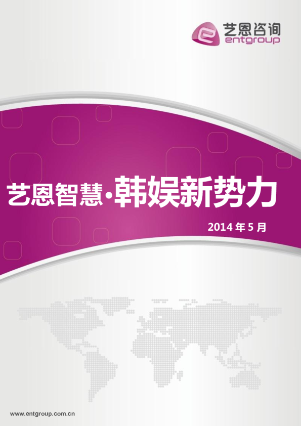 艺恩智慧·韩娱新势力报告