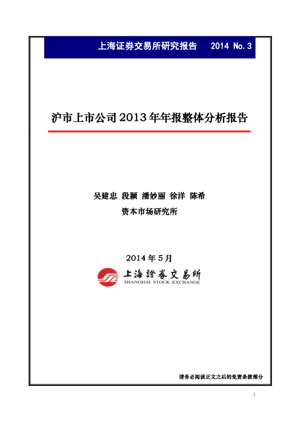 沪市上市公司2013年年报整体分析报告