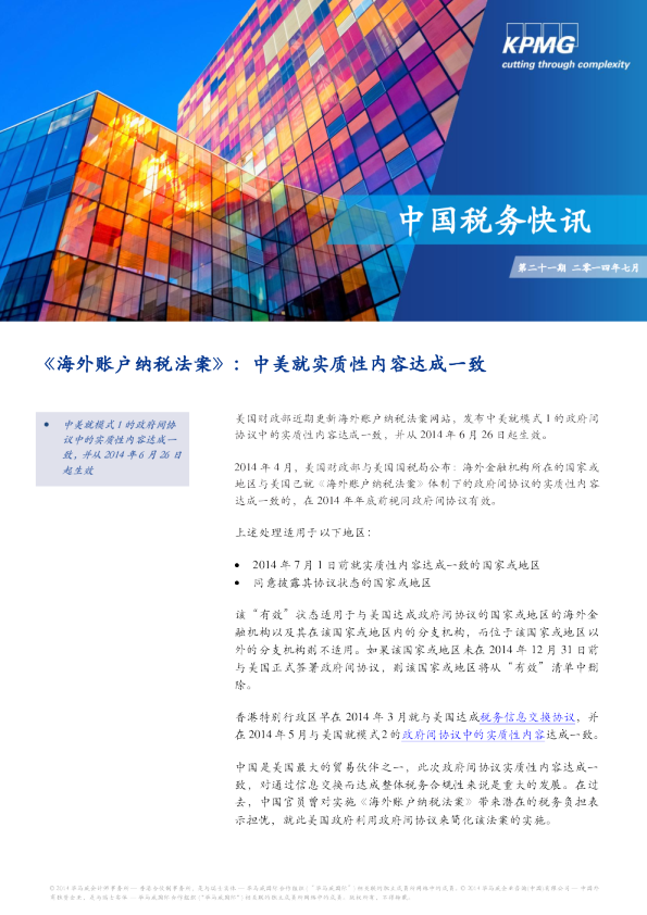 《海外账户纳税法案》：中美就实质性内容达成一致