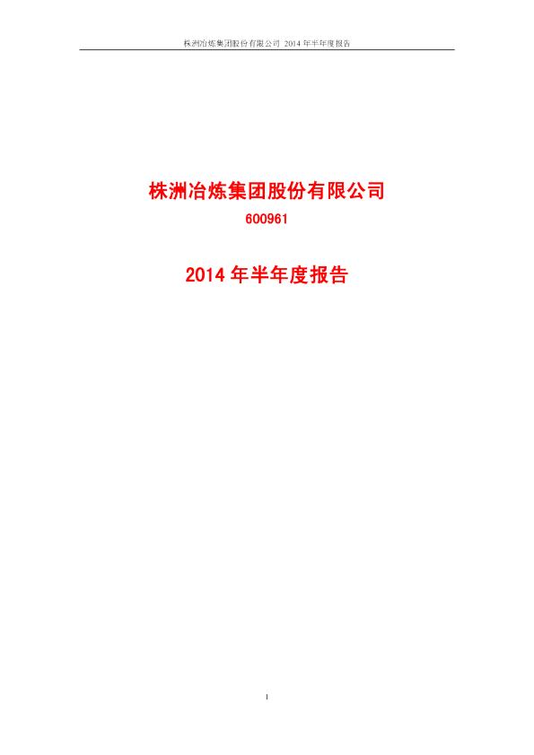 株冶集团：2014年半年度报告