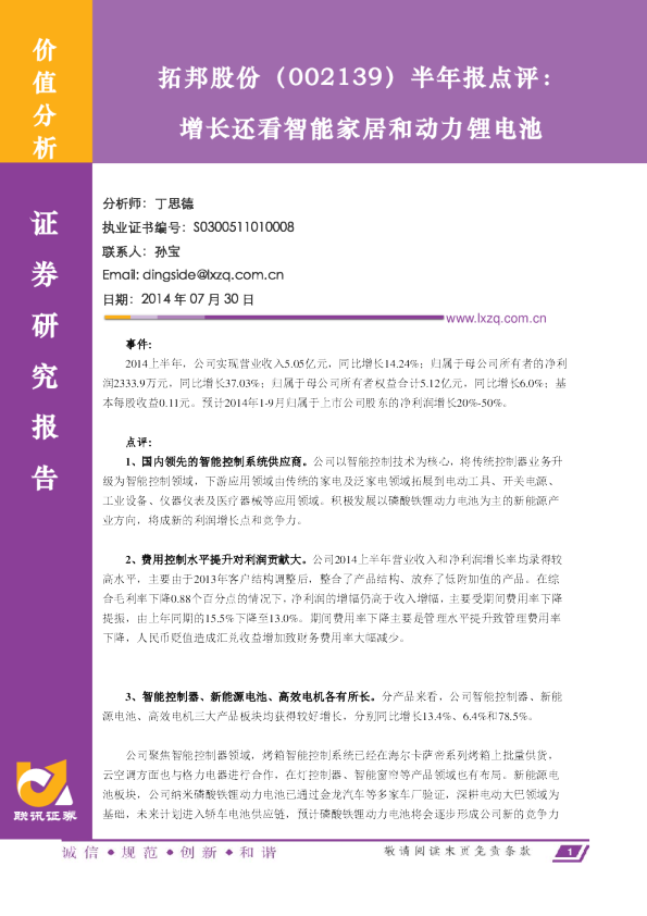 增长还看智能家居和动力锂电池