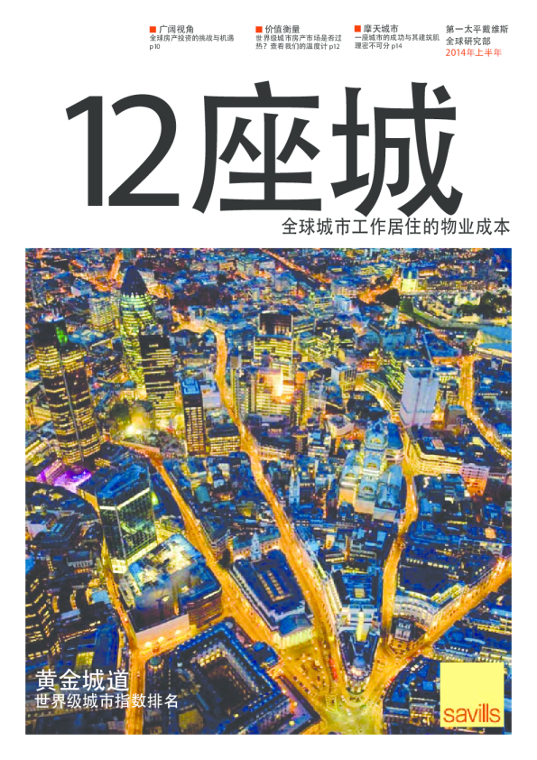 聚焦：12座城2014年上半年