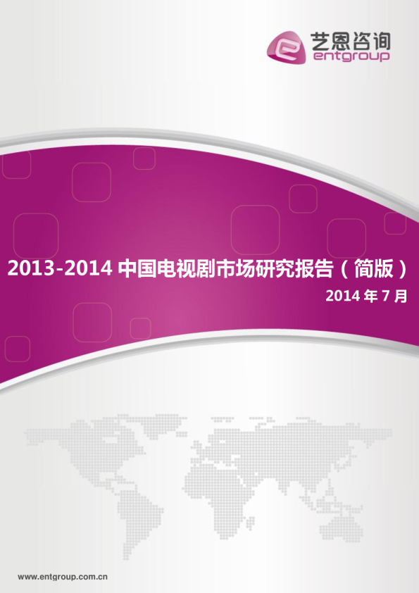 2013-2014年中国电视剧市场研究报告(简版)