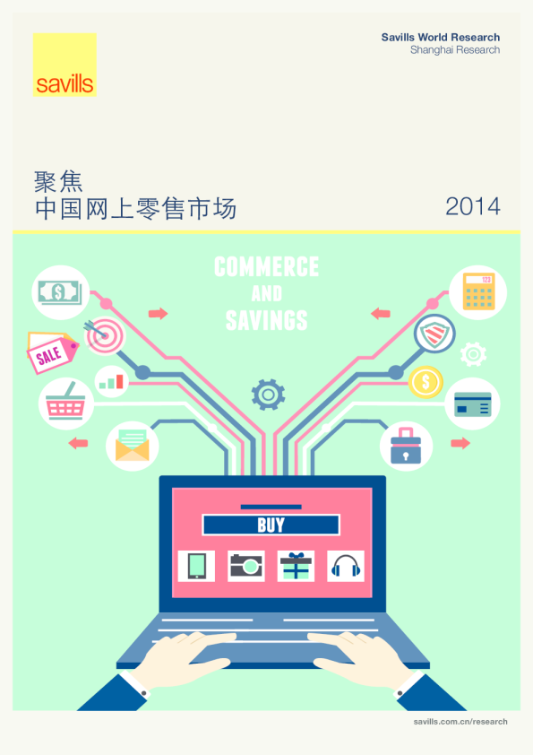 聚焦——2014中国网上零售市场