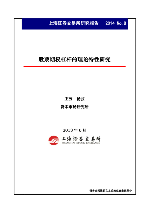 股票期权杠杆的理论特性研究