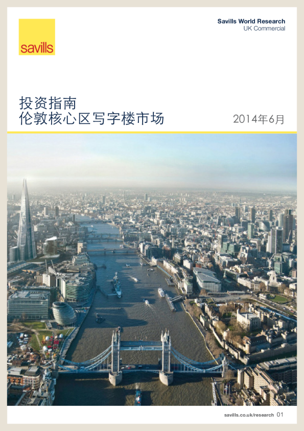 投资指南伦敦核心区写字楼市场
