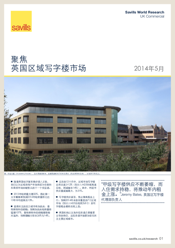 聚焦英国区域写字楼市场2014年