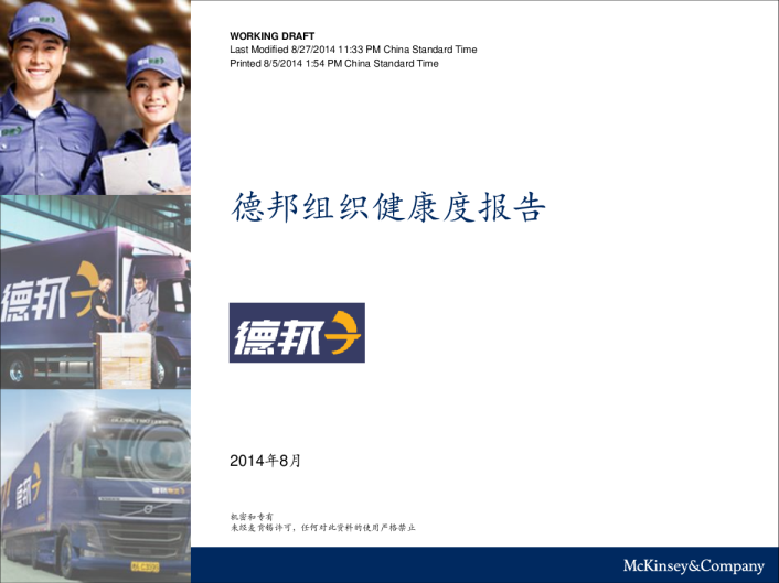 麦肯锡-德邦组织健康度汇报材料(P43)-2014