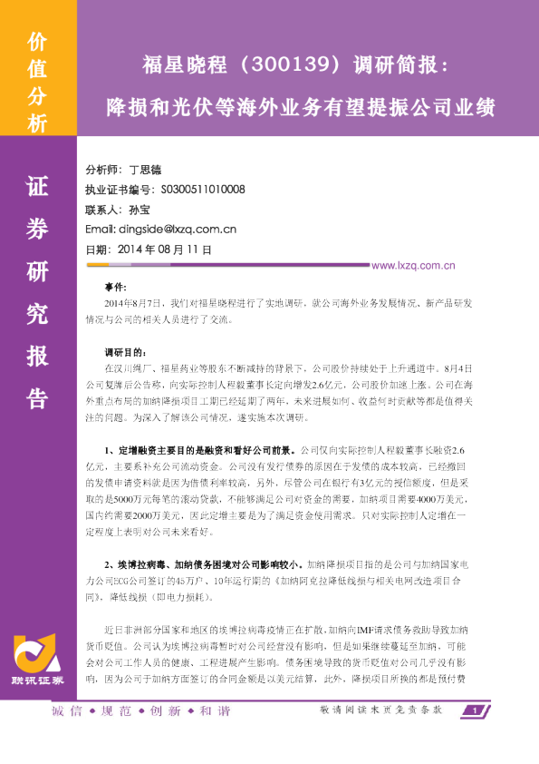 降损和光伏等海外业务有望提振公司业绩