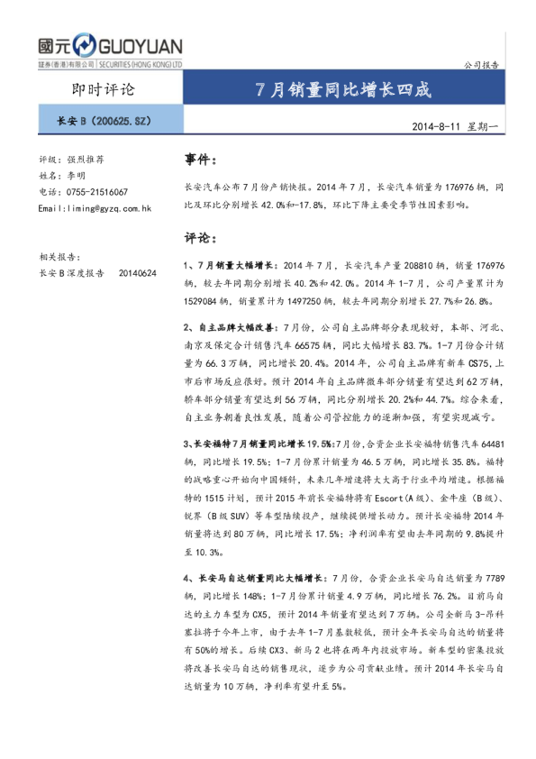 7月销量同比增长四成