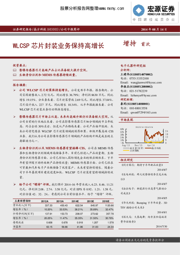 WLCSP芯片封装业务保持高增长