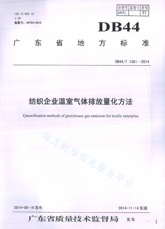 纺织企业温室气体排放量化方法