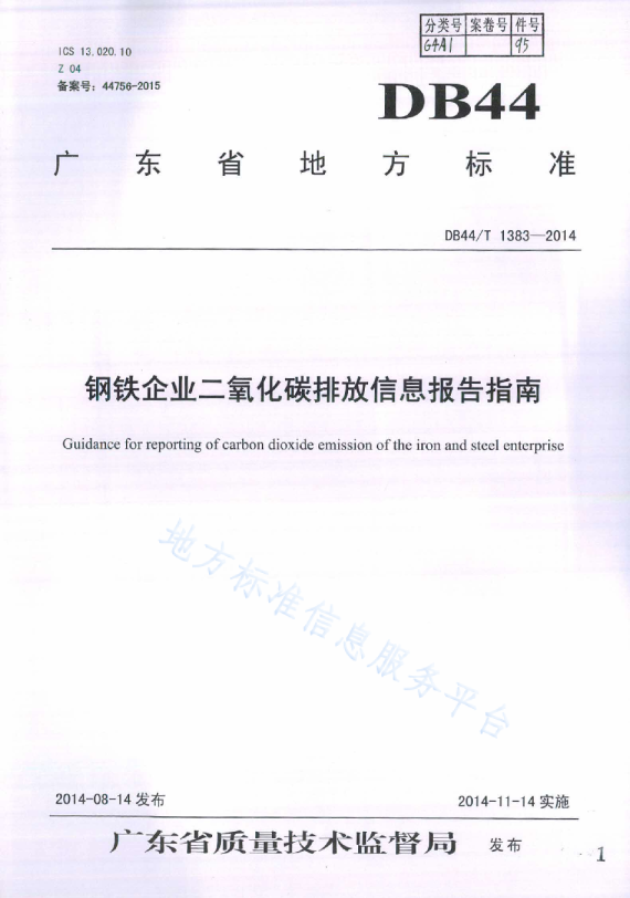 钢铁企业二氧化碳排放信息报告指南