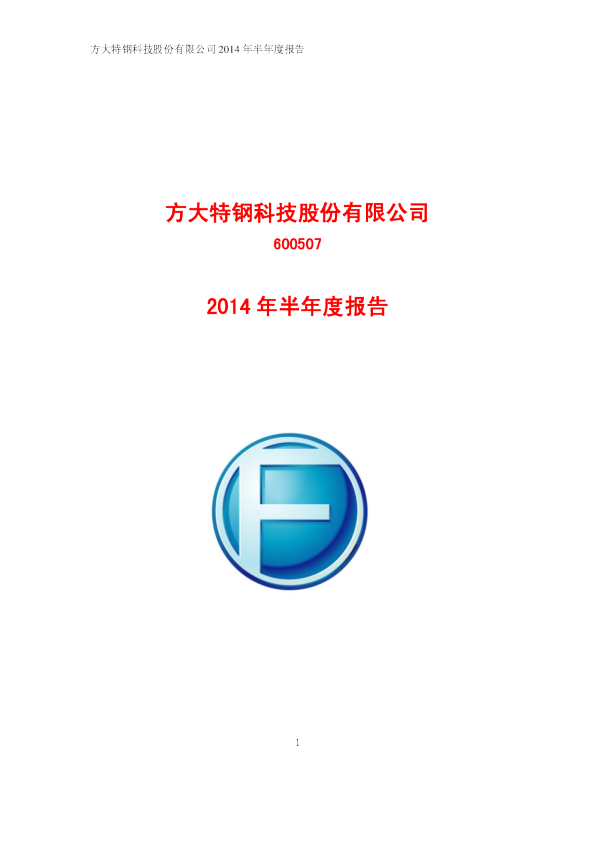 方大特钢：2014年半年度报告