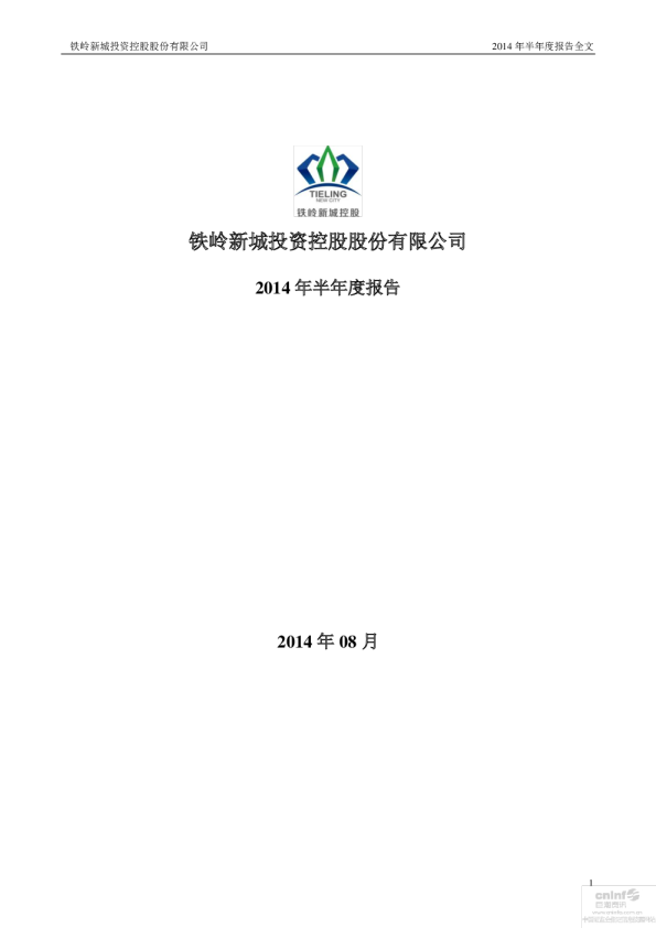 铁岭新城：2014年半年度报告