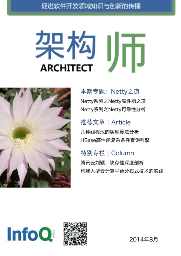 架构师（2014年8月刊）