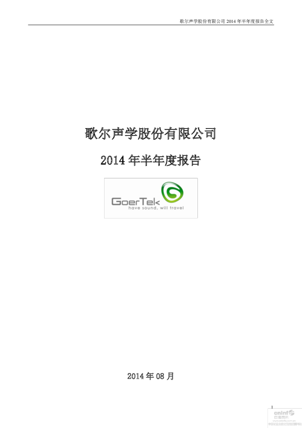 歌尔声学：2014年半年度报告