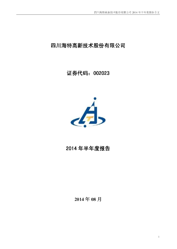 海特高新：2014年半年度报告