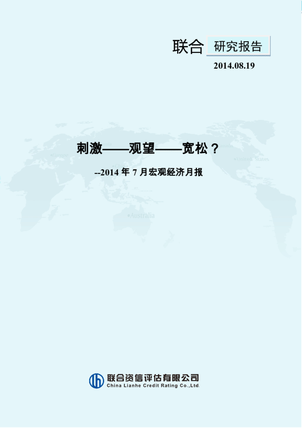 联合资信2014年7月宏观经济月报