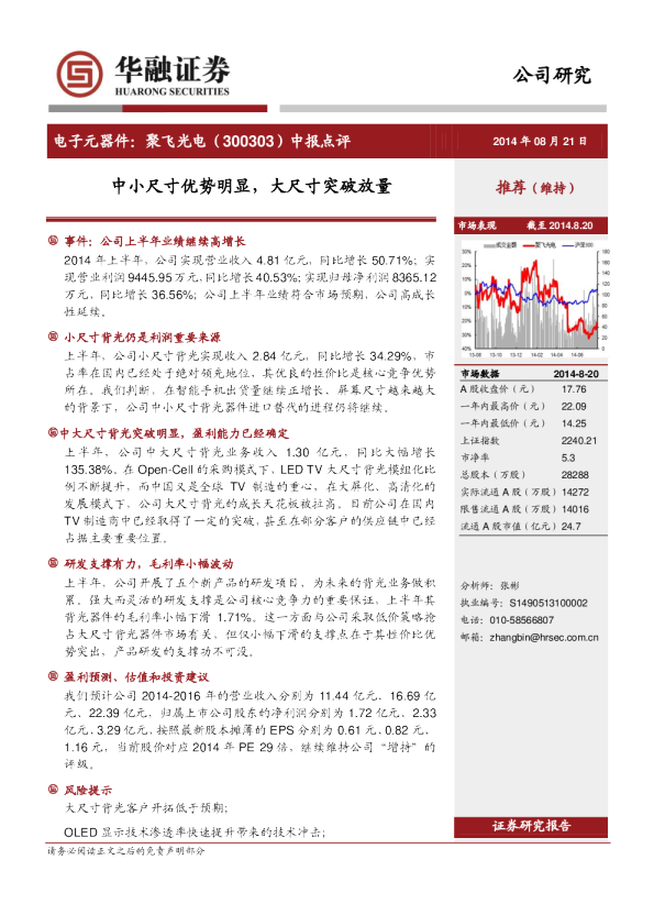 中小尺寸优势明显，大尺寸突破放量